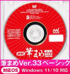 ◆送料無料◆最安 筆まめ Ver.33ベーシック 年賀状デザイン6000点 新品2024年DVD-ROM宛名印刷 住所録筆ぐるめ筆王毛筆フォント辰龍素材匿名