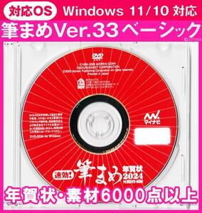 ◆新品 最安◆筆まめ Ver.33ベーシック 6000点 年賀状デザイン素材 辰年 2024DVD-ROM宛名印刷 住所録 筆王筆ぐるめ毛筆フォント楽々はがき