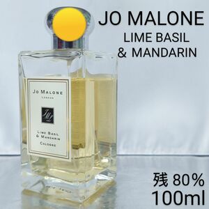 【残量80％】ジョーマローン ライム バジル ＆ マンダリン コロン 100ml