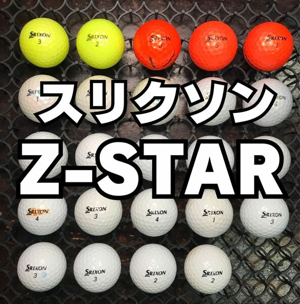 7 スリクソン Z-STAR ロストボール24球