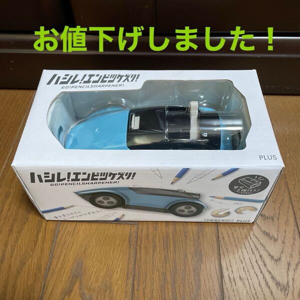 ハシレ!エンピツケズリ! ブルー 鉛筆削り 新品未開封 お値下げ!