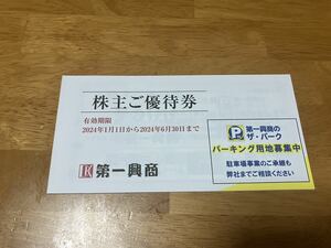 送料無料　第一興商　株主優待券　5000円分　有効期限　2024年6月30日まで