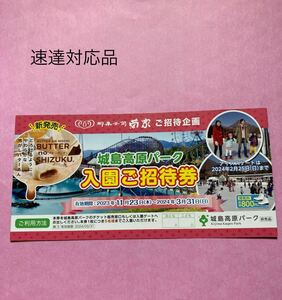 城島高原パーク　無料入園券　5名まで無料 速達対応品