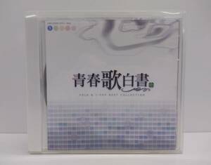 【Pkas-360】青春歌白書 FOLK & J-POP BEST COLLECTION『5CD+ブックレットBOX』 邦楽/懐メロ/名曲