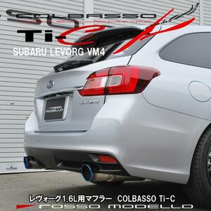 スバル レヴォーグ VM4 1.6L マフラー COLBASSO Ti-C ロッソモデロ 車検対応 ブルー ステンレス 選択可 車検対応