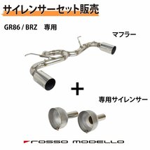 【セット割】専用サイレンサーセット GR86 ZN8 マフラー BRZ ZD8 ARMS GT-304RGR 左右出し ロッソモデロ 競技用 リアピース_画像1