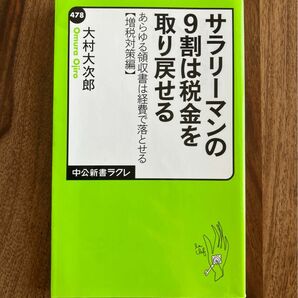  サラリーマンの９割は税金を取り戻せる　あらゆる領収書は経費で落とせる　増税対策編 （中公新書ラクレ　４７８） 大村大次郎／著