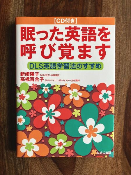  眠った英語を呼び覚ます　ＤＬＳ英語学習法のすすめ 新崎隆子／著　高橋百合子／著