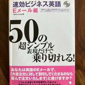 速効ビジネス英語　50の超シンプル表現だけで乗り切れる！　Ｅメール編 Ｓｔｅｖｅ　Ｊｕｎｇ／著