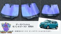 アルト　HA97S　フロントドアガラス・小窓用カットフィルム　ゼノン2ゴースト　ブレインテック製 ゴーストフィルム_画像1