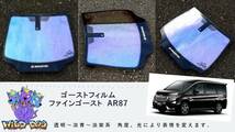 ステップワゴン　RP3　フロントドアガラス・小窓用 カットフィルム ファインゴースト AR87 ゴーストフィルム ブレインテック_画像1