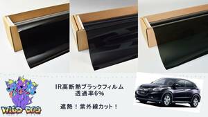 ヴェゼル　RU1　カーフィルム（6％）IR 断熱 カット済み スモークフィルム カットフィルム ブラックフィルム 送料無料 匿名配送 未使用