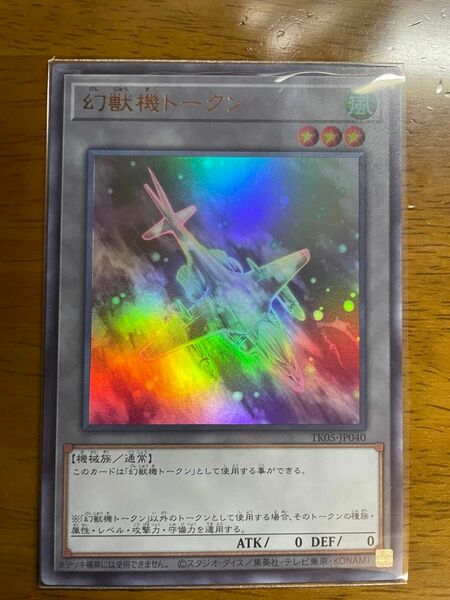 遊戯王の日　幻獣機トークン　ウルトラ