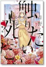 ▲全国送料無料▲ 青野くんに触りたいから死にたい 椎名うみ [1-11巻 コミックセット/未完結]_画像5