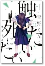 ▲全国送料無料▲ 青野くんに触りたいから死にたい 椎名うみ [1-11巻 コミックセット/未完結]_画像9