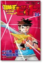 ▲全国送料無料▲ 冒険王ビィト 稲田浩司 [1-17巻 コミックセット/未完結] 三条陸_画像6