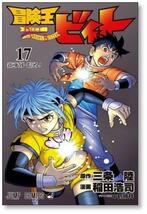 ▲全国送料無料▲ 冒険王ビィト 稲田浩司 [1-17巻 コミックセット/未完結] 三条陸_画像9