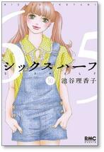 ▲全国送料無料▲ シックスハーフ 池谷理香子 [1-11巻 漫画全巻セット/完結]_画像8