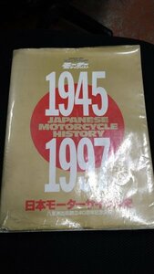 モーターサイクリスト　日本モーターサイクル史40周年記念　1945年～1997年　中古