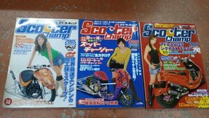 モトチャンプ特別編集 スクーターチャンプ　2005、2006、2007　三冊セット　中古