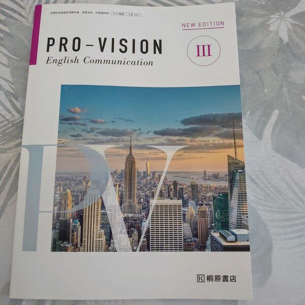 PRO-VISION Ⅲ　English Communication 桐原書店