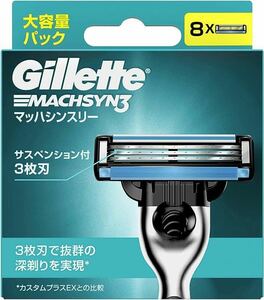Gillette MACHSYN 3 ジレットマッハシンスリー替刃8個入り×1箱