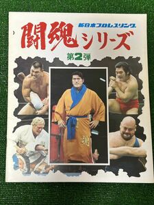 新日本プロレスパンフレット/1976年闘魂シリーズ第2弾/スタンプ有り/昭和レトロ　ビンテージ/当時の若手レスラー多数の直筆サイン入り/猪木