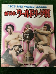 新日本プロレスパンフレット/1975年ワールドリーグ戦/スタンプ有り/昭和レトロ　ビンテージ/猪木　坂口　小林　大木