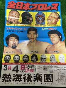 全日本プロレスポスター/1980年エキサイトシリーズ熱海後楽園大会/昭和レトロ　ビンテージ/折り目有り/馬場　鶴田　ドスカラス マードック