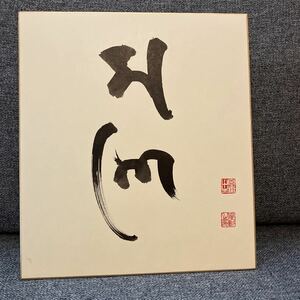 ★梵字　マニ★色紙　松本俊彰氏　真福院住職　自宅保管品　中古品