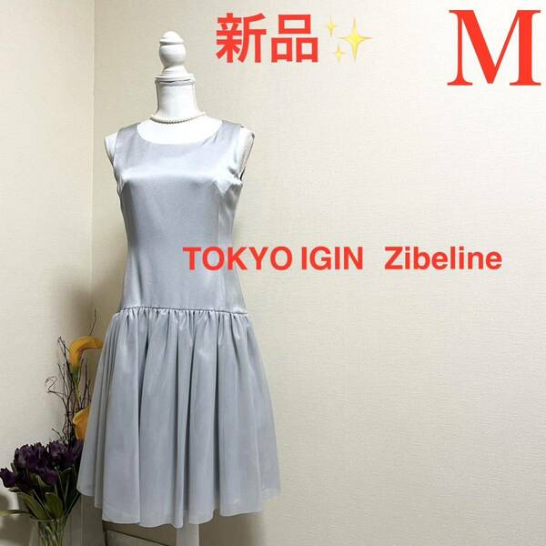 新品！東京イギン　Zibeline サテンチュール切替　ワンピース　ドレス　M