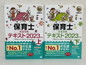 【送料無料】福祉教科書 保育士 完全合格テキスト 上・下巻セット【2023年版】