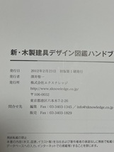 【送料無料】新・木製建具デザイン図鑑ハンドブック【初版】_画像6