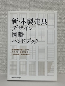 【送料無料】新・木製建具デザイン図鑑ハンドブック【初版】