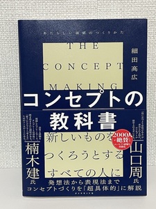 【送料無料】コンセプトの教科書 /細田高広