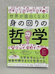 【送料無料】世界が面白くなる！身の回りの哲学 /小川仁志