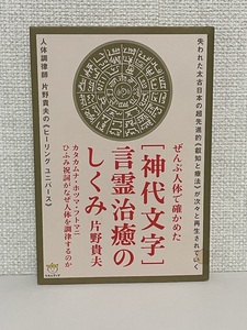 【送料無料】ぜんぶ人体で確かめた [神代文字]言霊治癒のしくみ