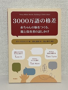 【送料無料】3000万語の格差 /赤ちゃんの脳をつくる、親と保育者の話しかけ