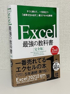 【送料無料】Excel 最強の教科書 2nd Edition [完全版]