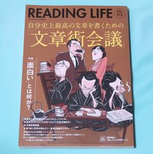 READING LIFE vol.3　 自分史上最高の文章を書くための「文章術会議」 発行：海の出版社　発売：天狼院書店