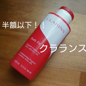 クラランス ボディ フィット 　４００ml　ボディローション CLARINS　ボディ用美容液　半額以下！！