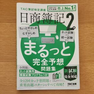 日商簿記２級まるっと完全予想問題集　２０２１年度版 ＴＡＣ株式会社（簿記検定講座）／編著