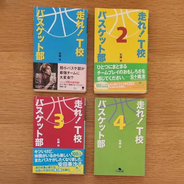 走れ!T校バスケット部 1~4巻セット 松崎洋 著