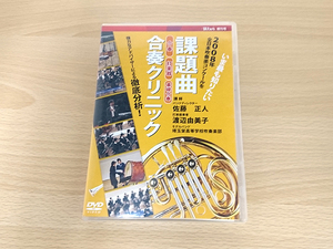 DVD「2008年度全日本吹奏楽コンクール 課題曲合奏クリニック」ブラバン●