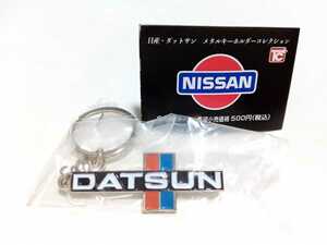 【新品】日産・ダットサン メタルキーホルダーコレクション ★DATSUN720型エンブレム★【未使用】