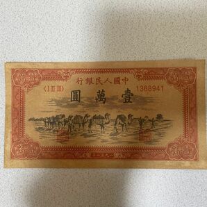 中国旧紙幣　古紙幣　旧紙幣　中国第一版人民元　中国紙幣 紙幣 中国 人民弊　
