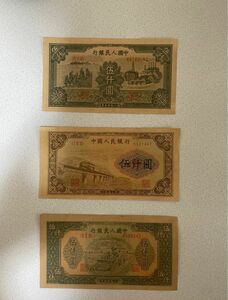 中国旧紙幣　古紙幣　旧紙幣　中国第一版人民元　第一套人民 中国紙幣 紙幣　古銭