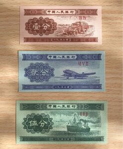 中国紙幣　中国旧紙幣 1分、2分、5分 中国人民銀行　紙幣