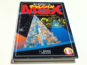 materials compilation ...zemina-ru Challenge MSX personal computer MSX. freely using .... Sawada yukio