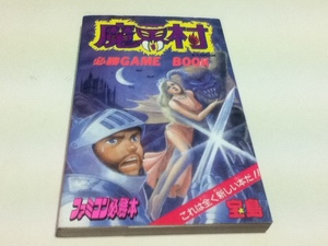 TRPG ゲームブック 魔界村 必勝GAME BOOK ファミコン必勝本